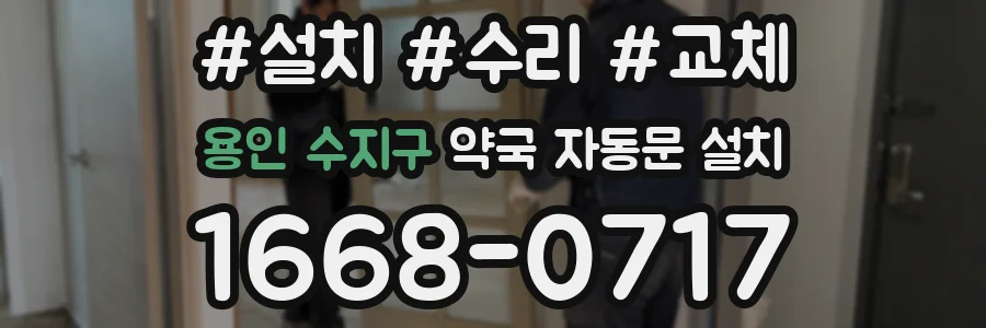 용인 수지구 약국 자동문 설치
