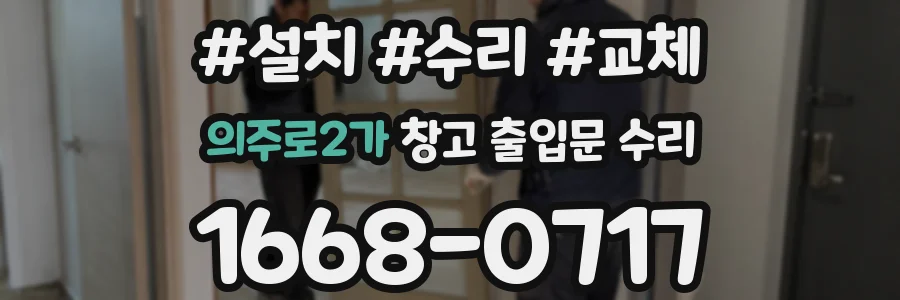 의주로2가 창고 출입문 수리