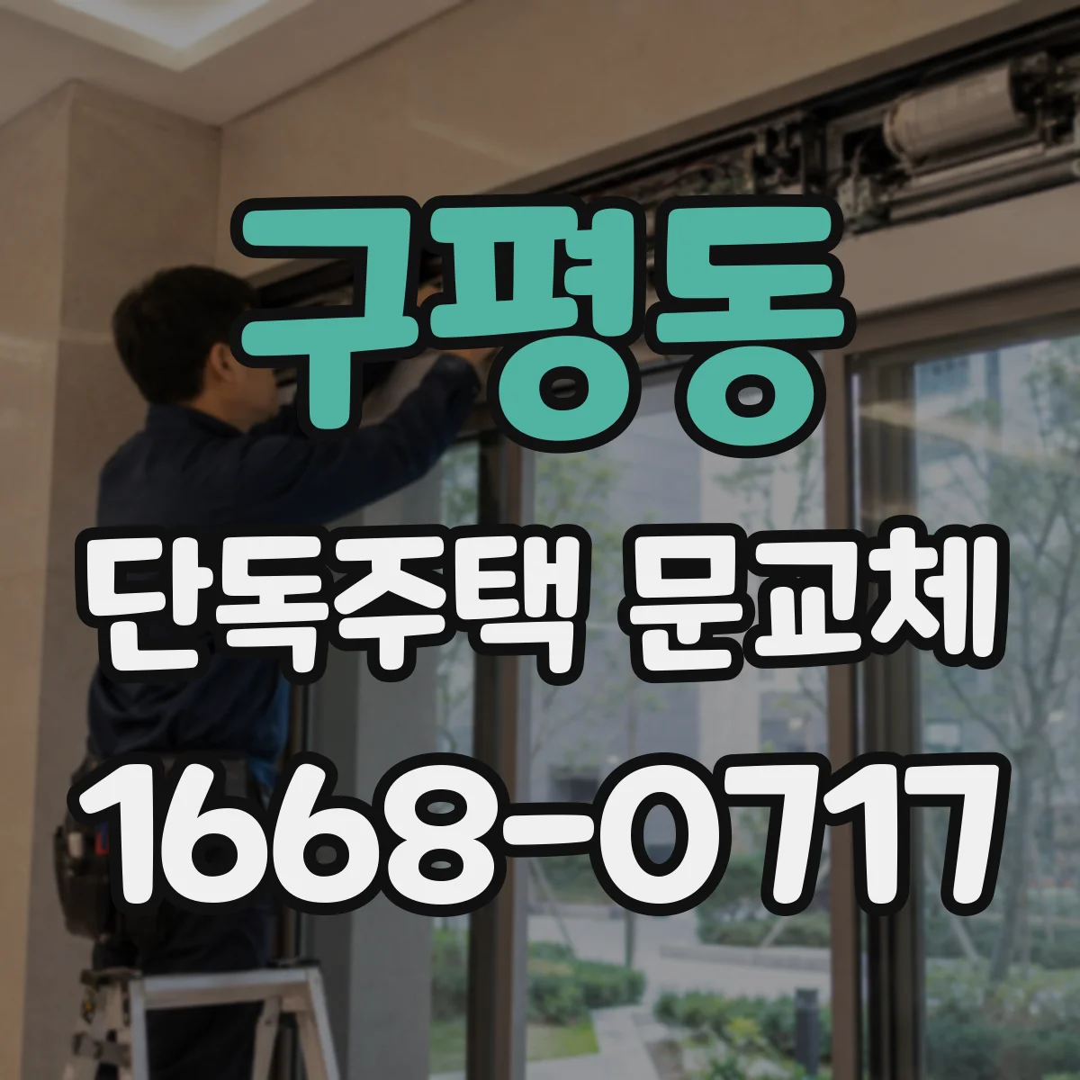 구평동 단독주택 문교체