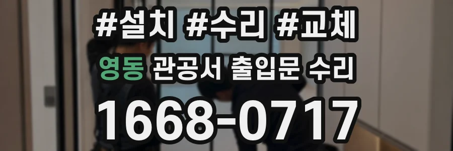 영동 관공서 출입문 수리