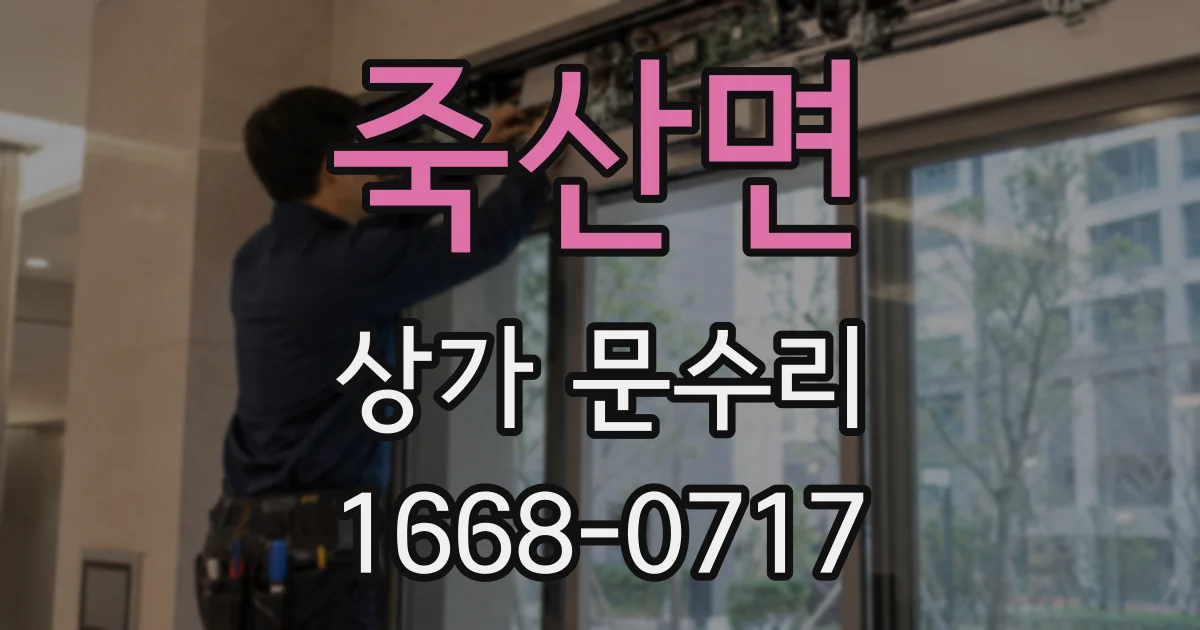 죽산면 상가 문수리