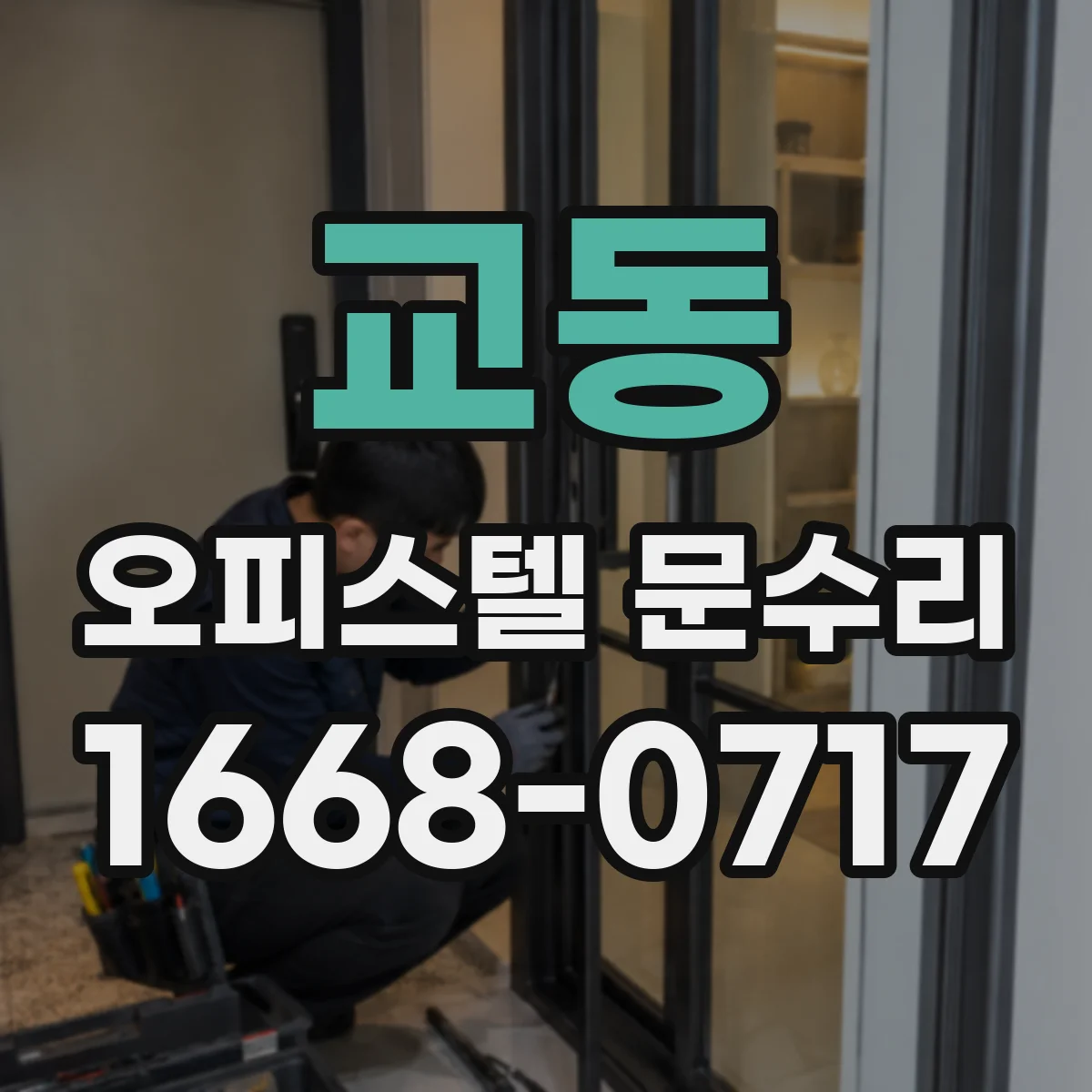 교동 오피스텔 문수리