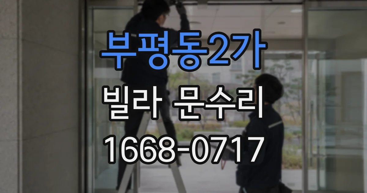 부평동2가 빌라 문수리