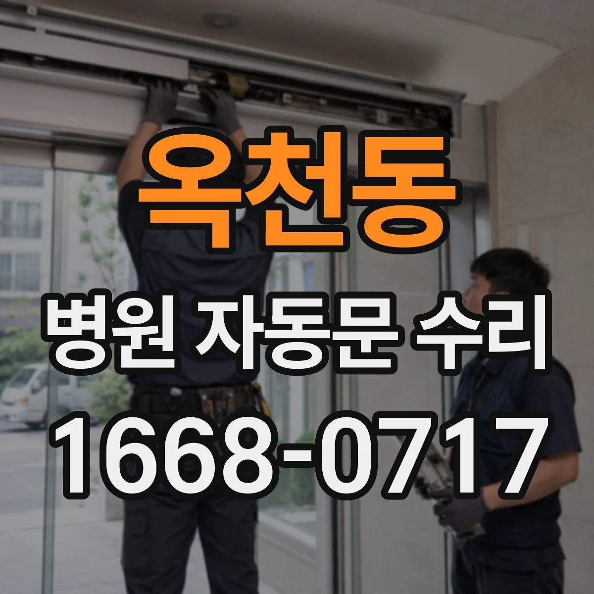 옥천동 병원 자동문 수리
