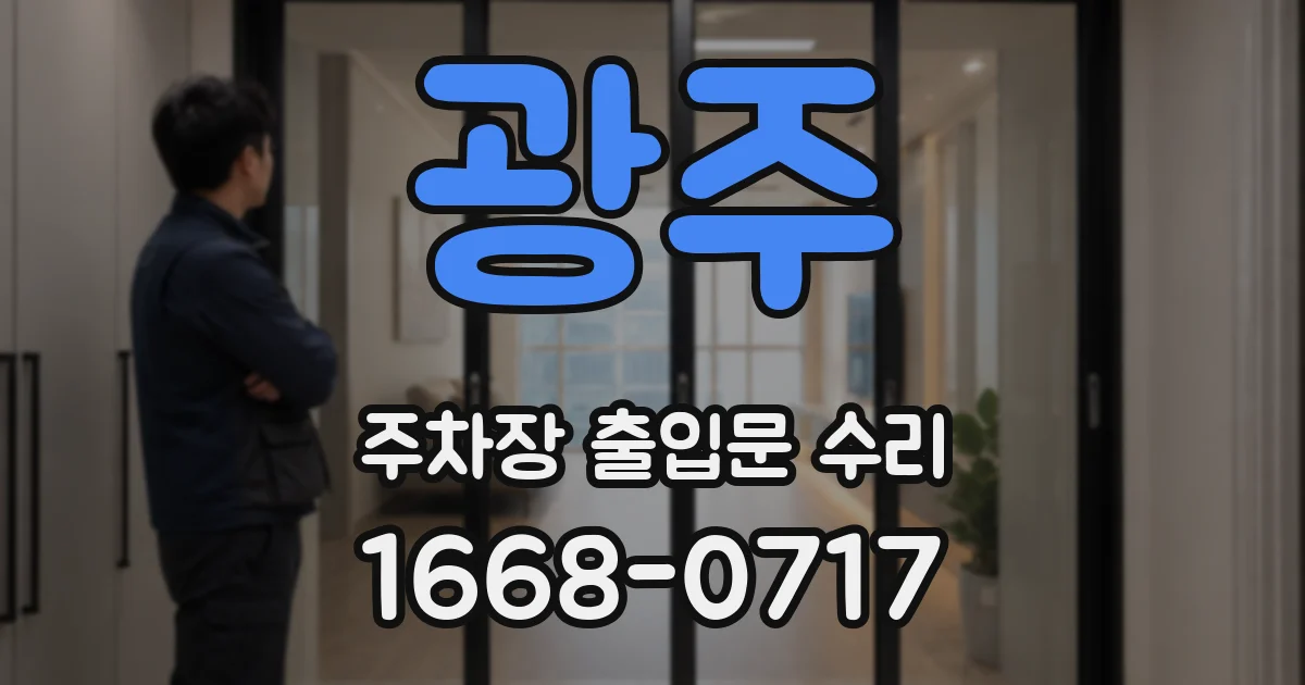 광주 주차장 출입문 수리