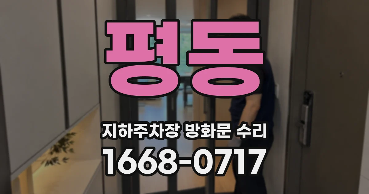 평동 지하주차장 방화문 수리
