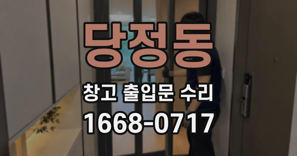 당정동 창고 출입문 수리