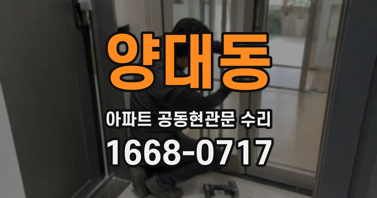 양대동 아파트 공동현관문 수리