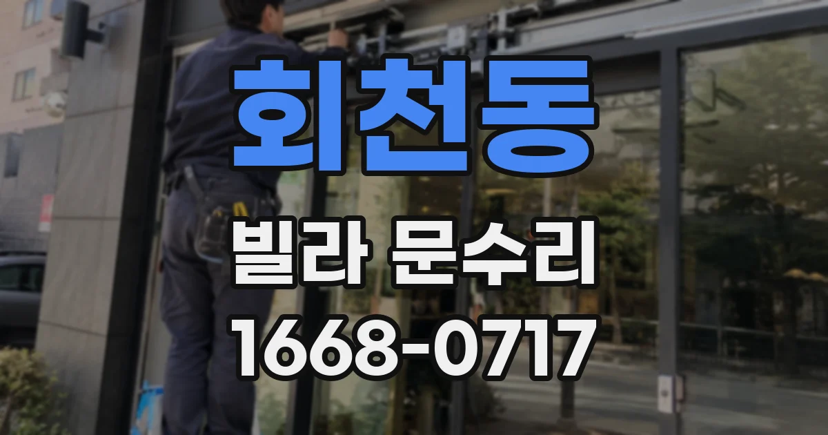 회천동 빌라 문수리