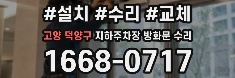 고양 덕양구 지하주차장 방화문 수리