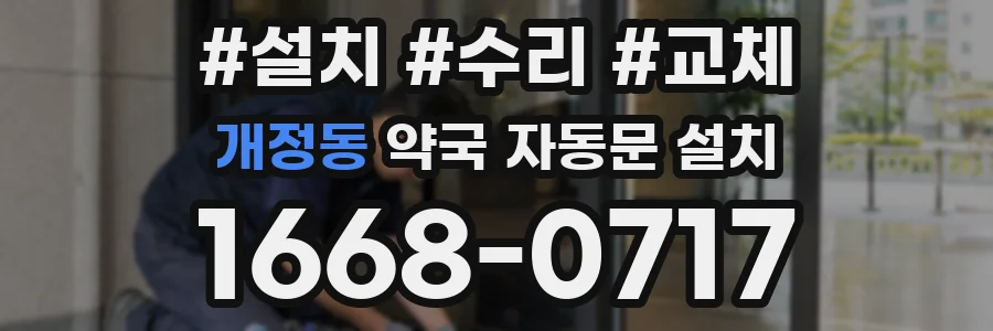 개정동 약국 자동문 설치