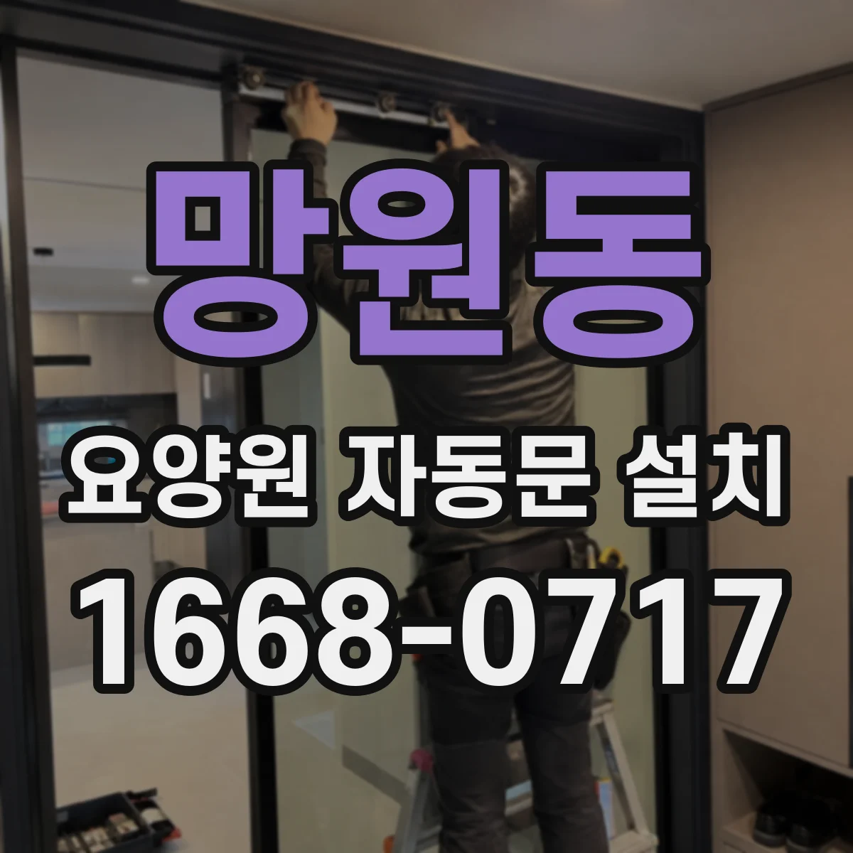망원동 요양원 자동문 설치