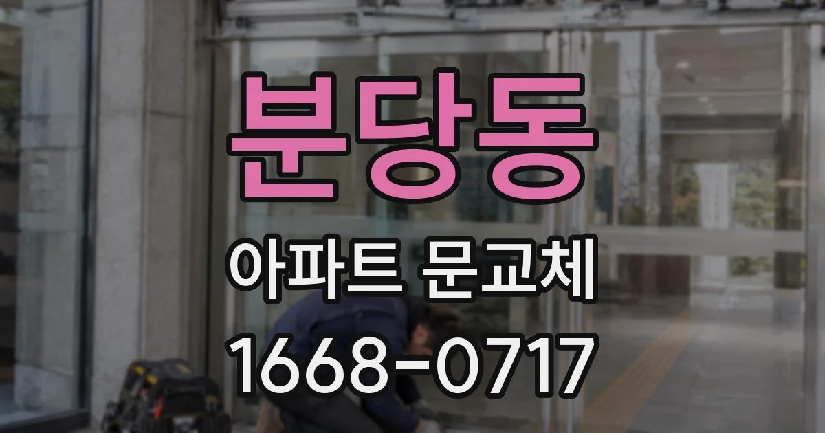 분당동 아파트 문교체