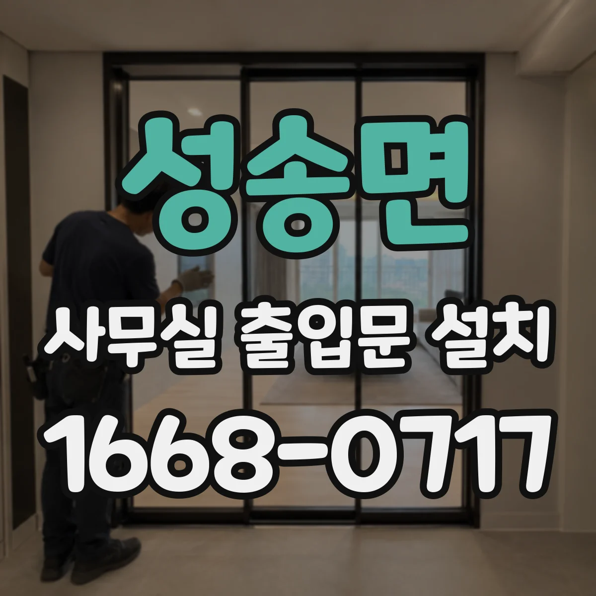 성송면 사무실 출입문 설치