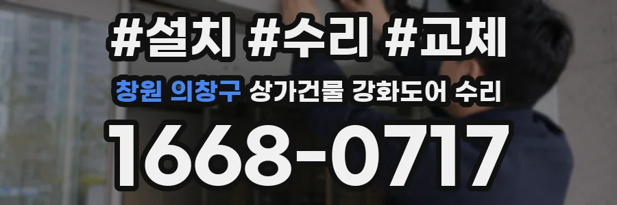 창원 의창구 상가건물 강화도어 수리