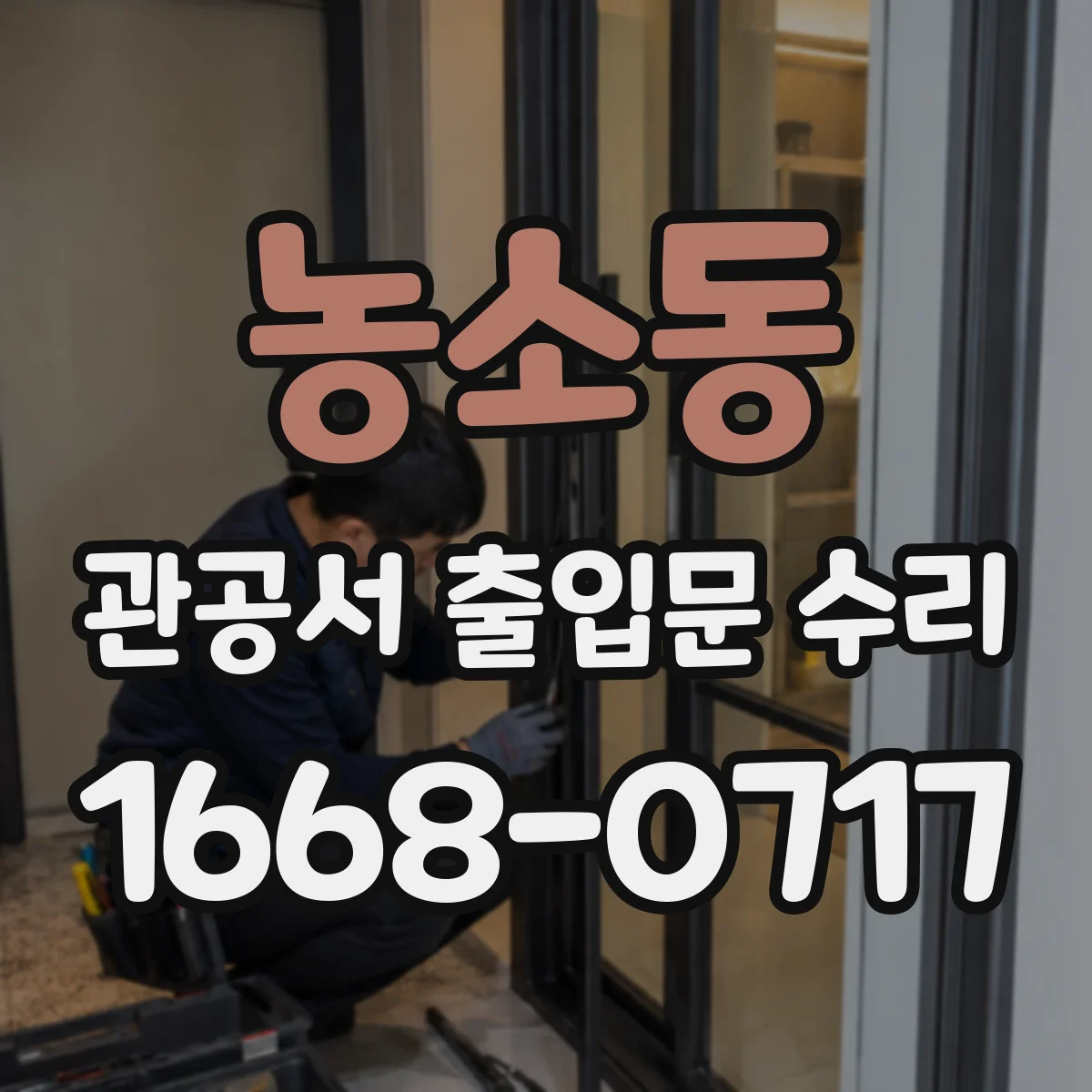 농소동 관공서 출입문 수리
