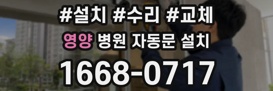 영양 병원 자동문 설치