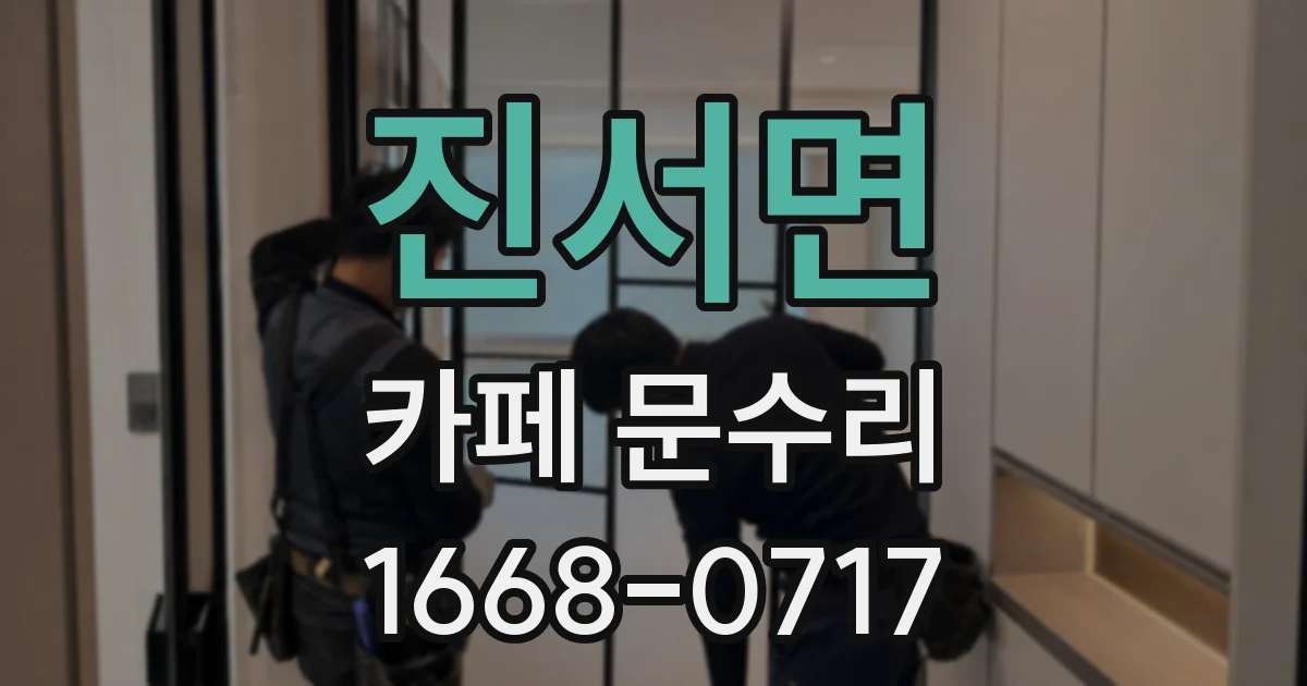 진서면 카페 문수리
