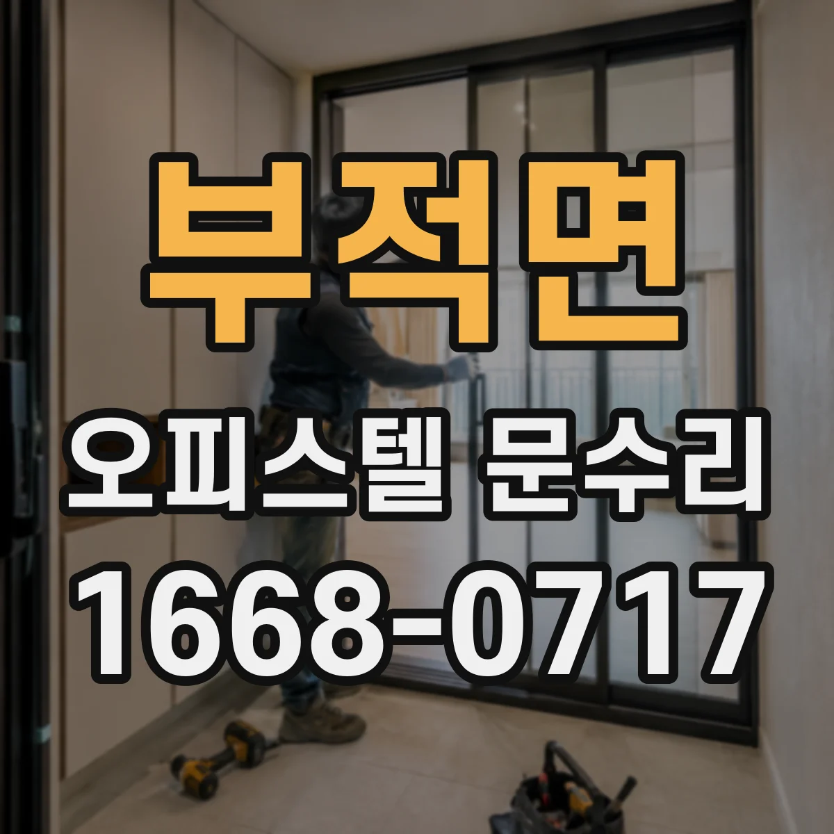 부적면 오피스텔 문수리