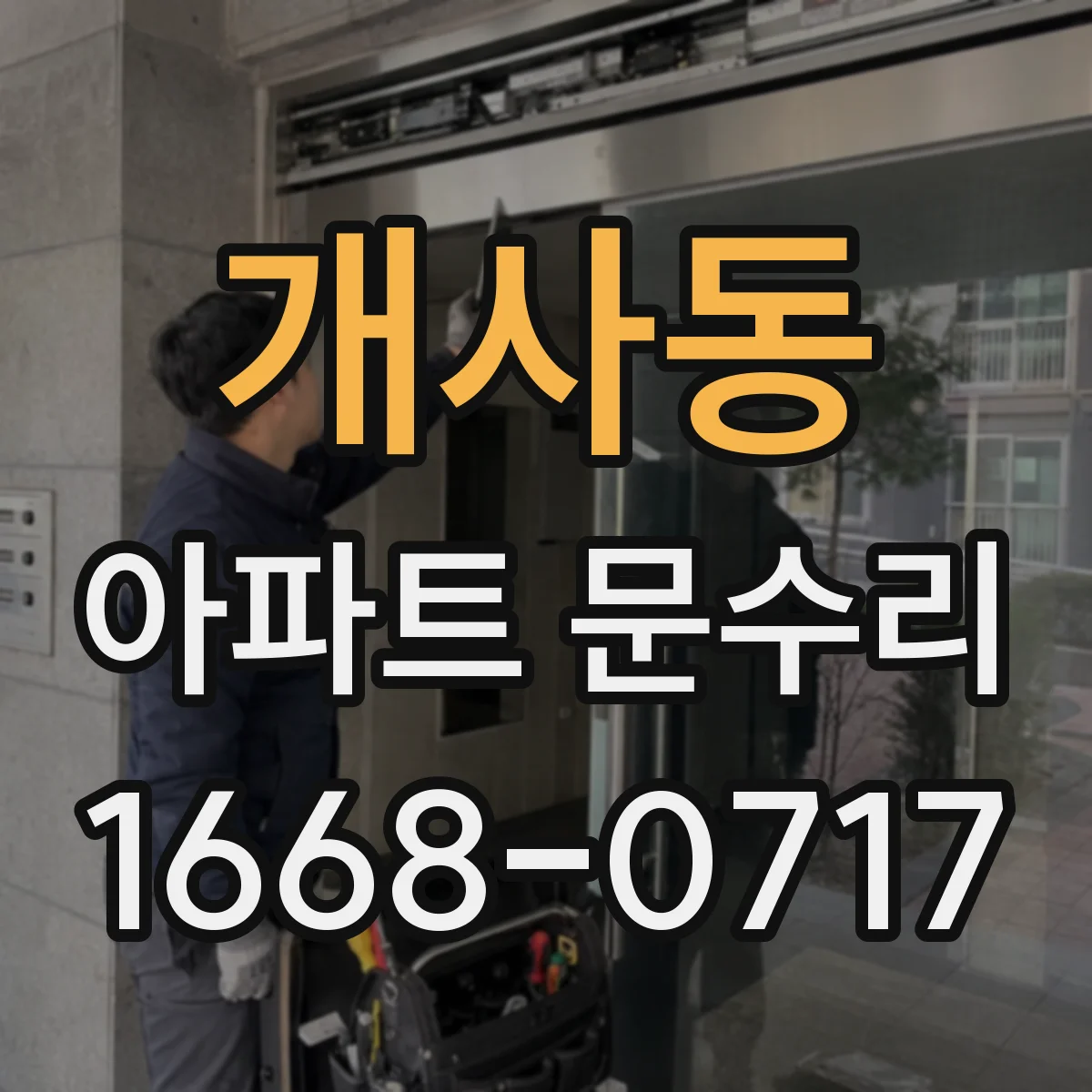 개사동 아파트 문수리 현관문 경첩·체결부 녹 제거와 방청 처리