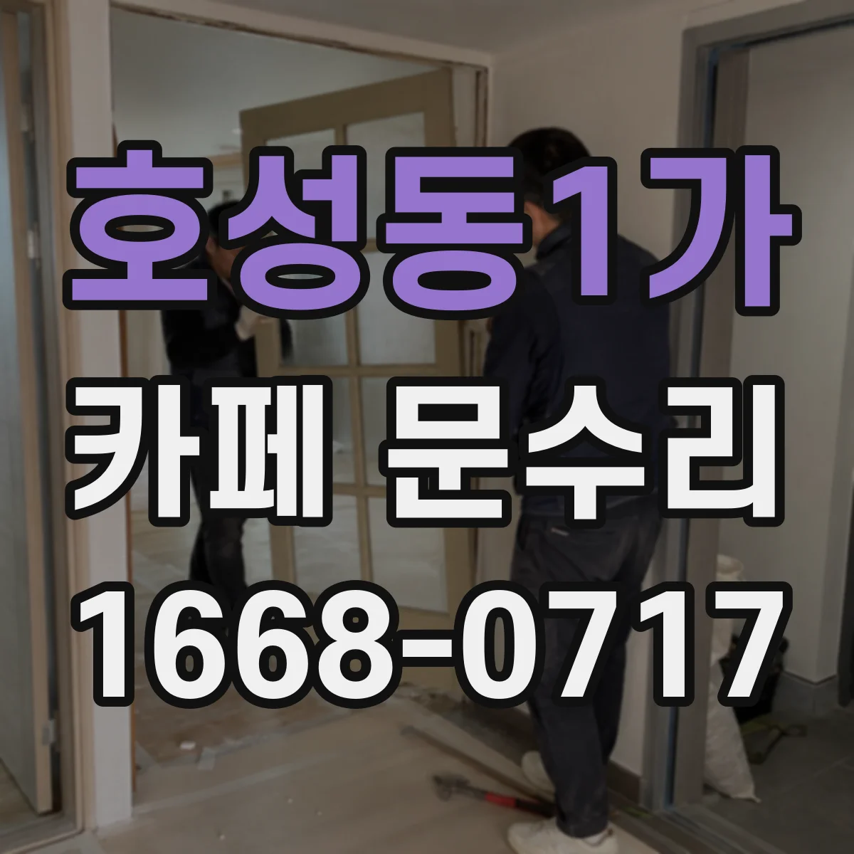 호성동1가 카페 문수리