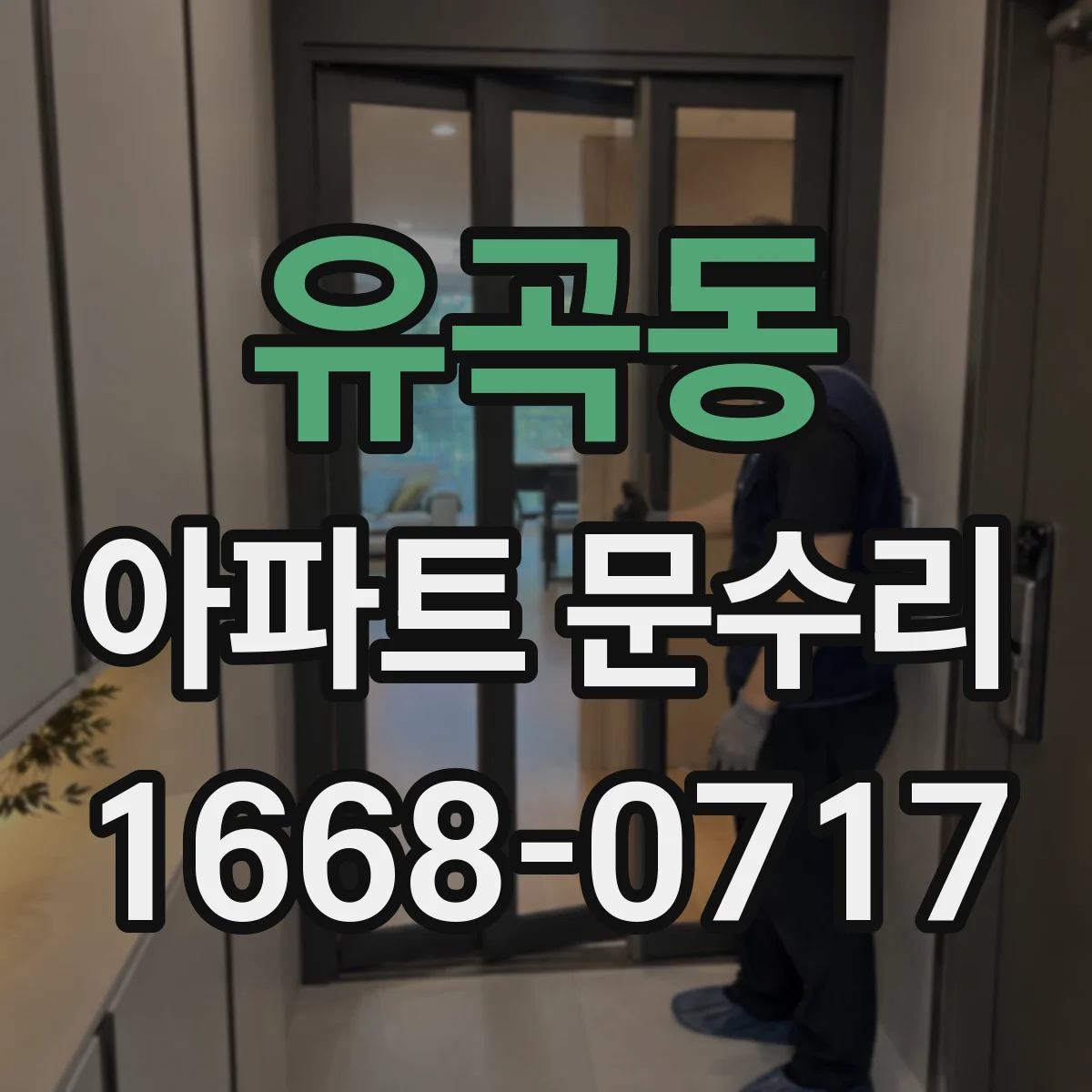 유곡동 아파트 문수리