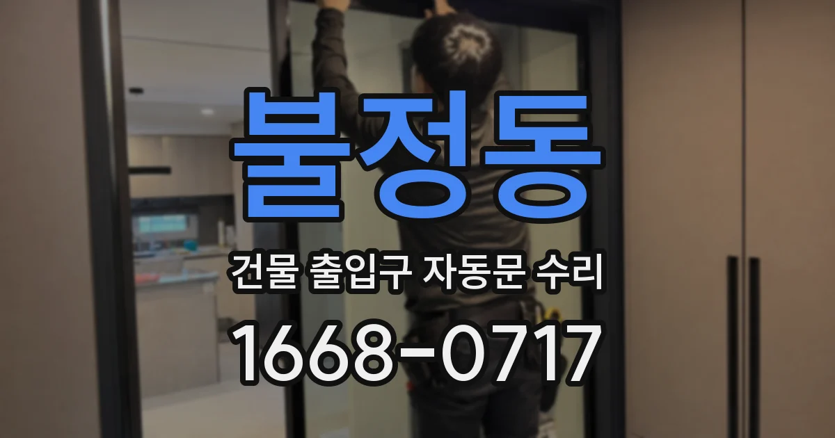 불정동 건물 출입구 자동문 수리