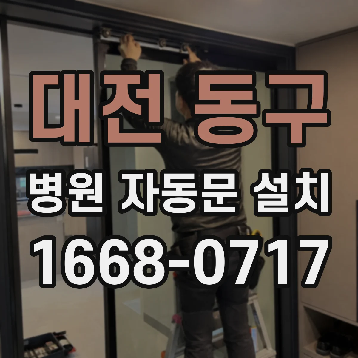 대전 동구 병원 자동문 설치