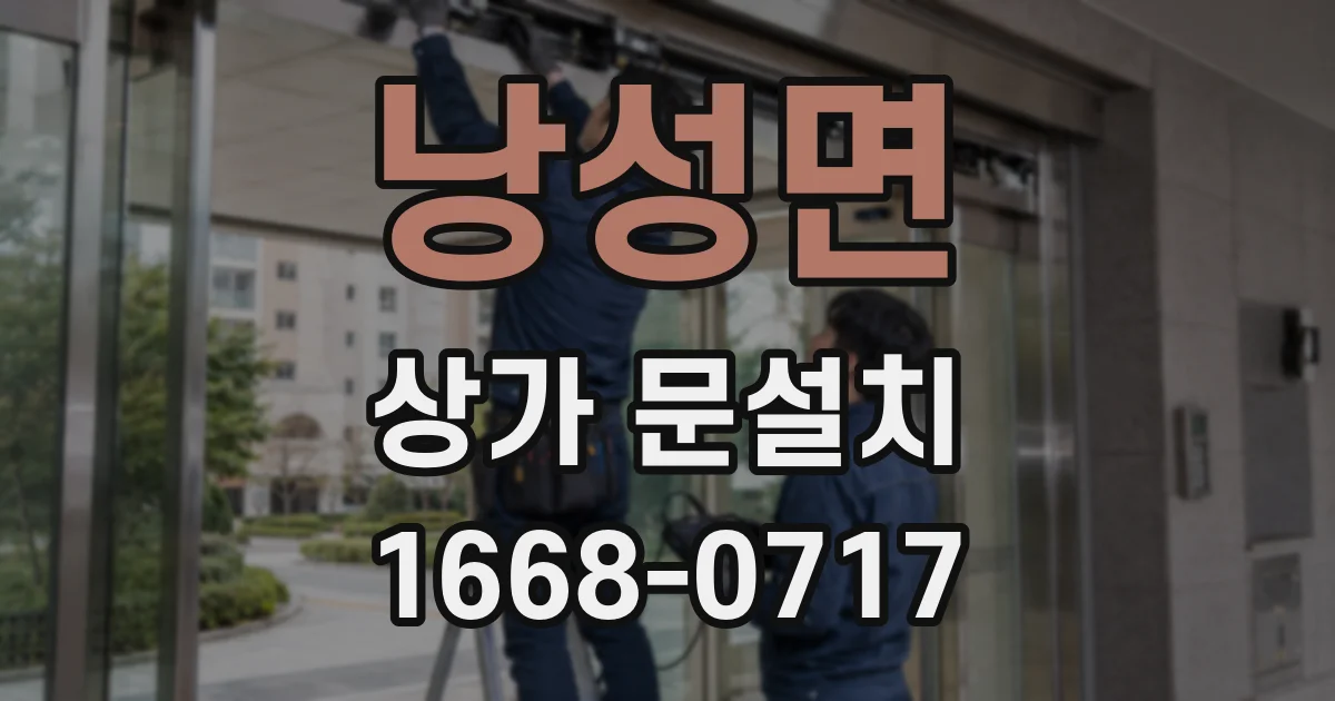 낭성면 상가 문설치