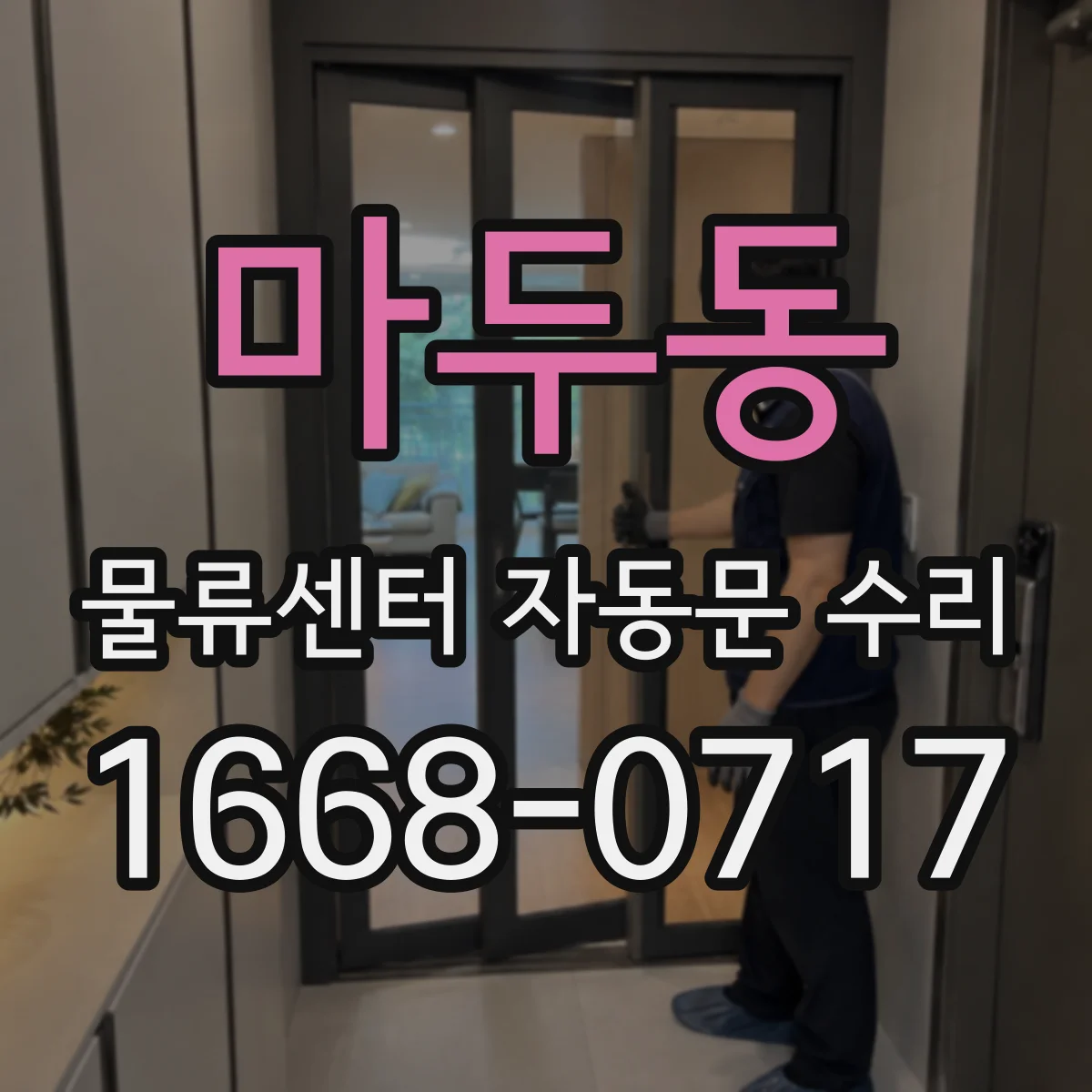마두동 물류센터 자동문 수리