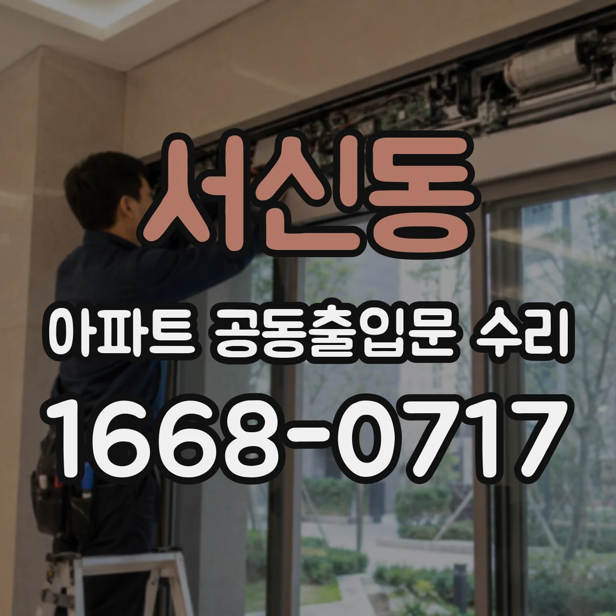 서신동 아파트 공동출입문 수리