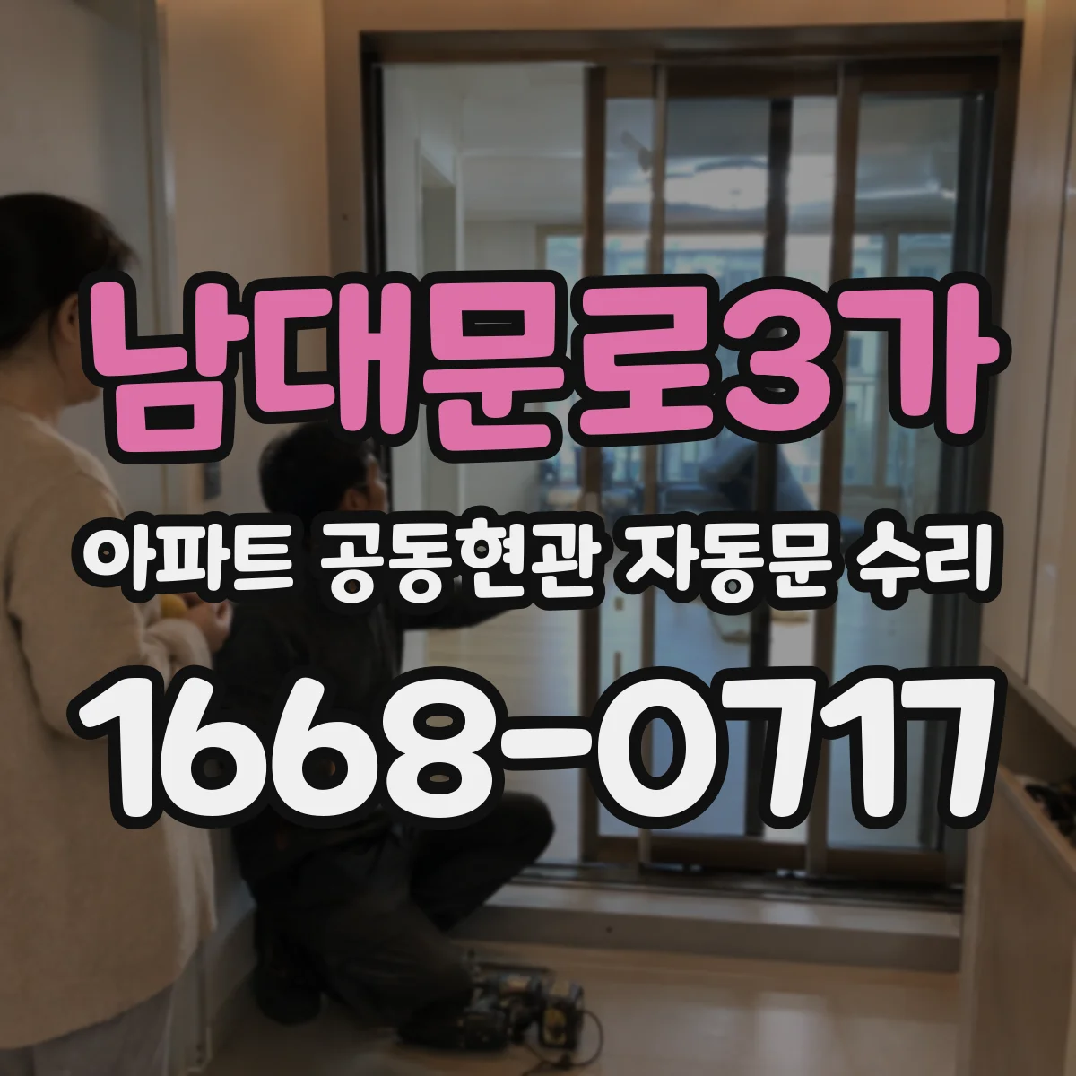 남대문로3가 아파트 공동현관 자동문 수리