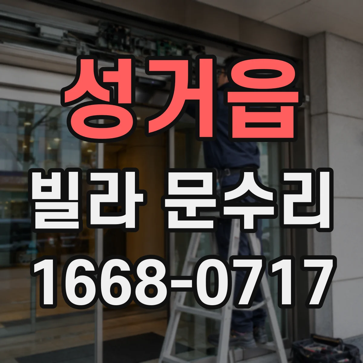 성거읍 빌라 문수리