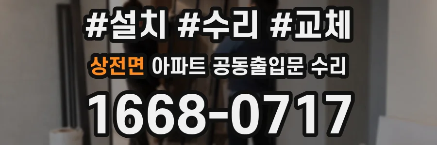 상전면 아파트 공동출입문 수리