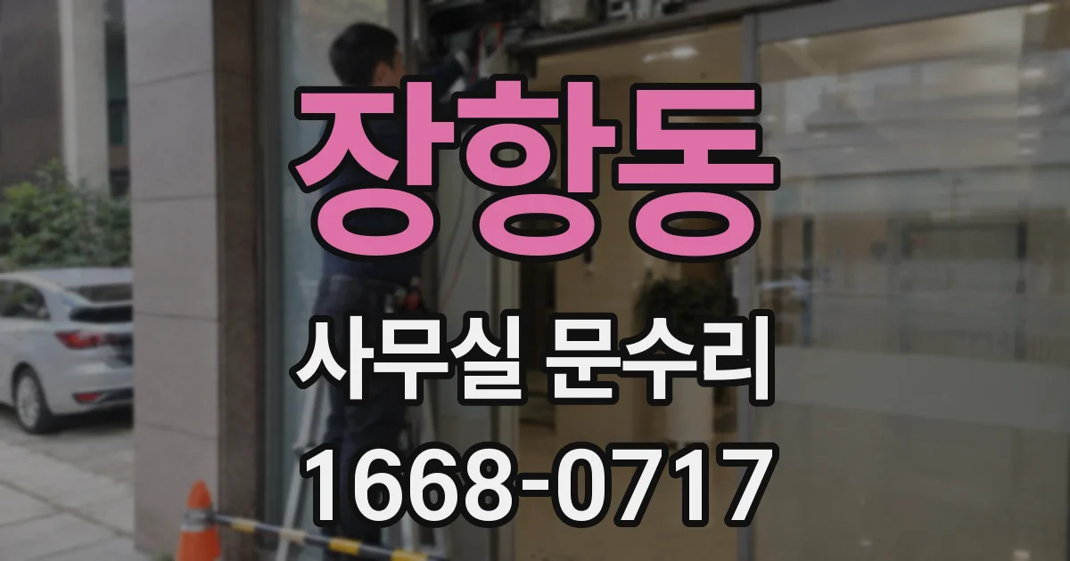 장항동 사무실 문수리