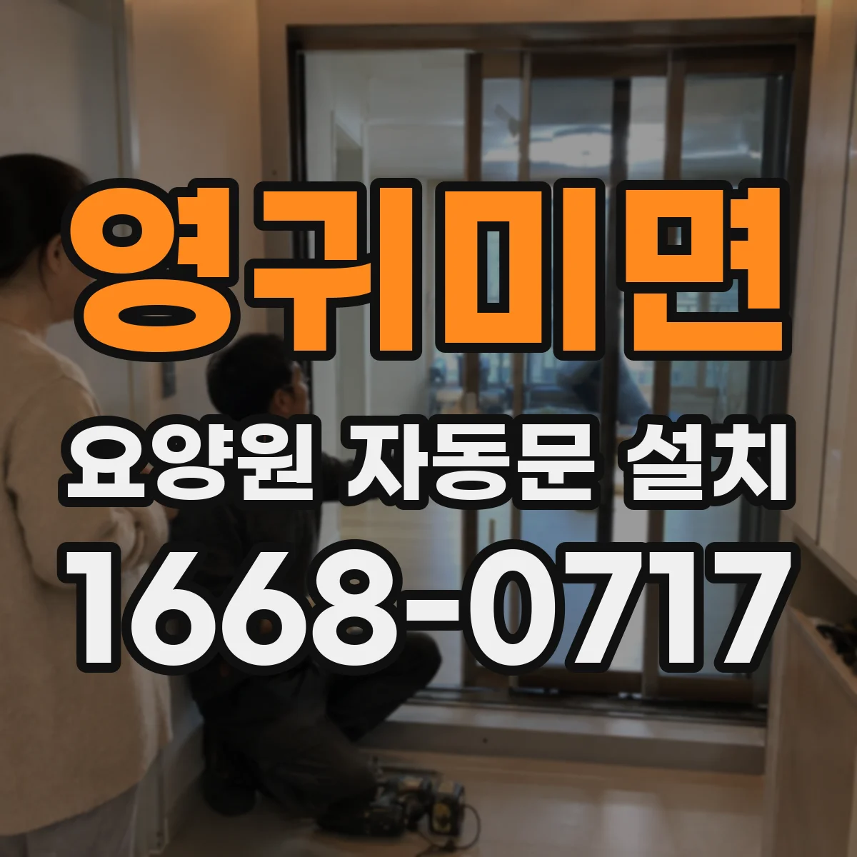 영귀미면 요양원 자동문 설치