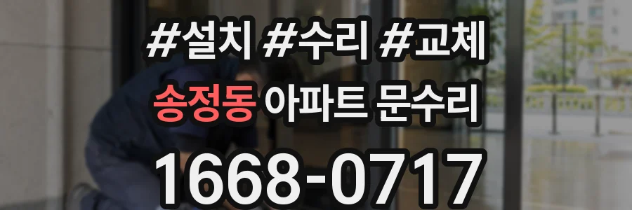 송정동 아파트 문수리