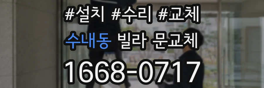 수내동 빌라 문교체