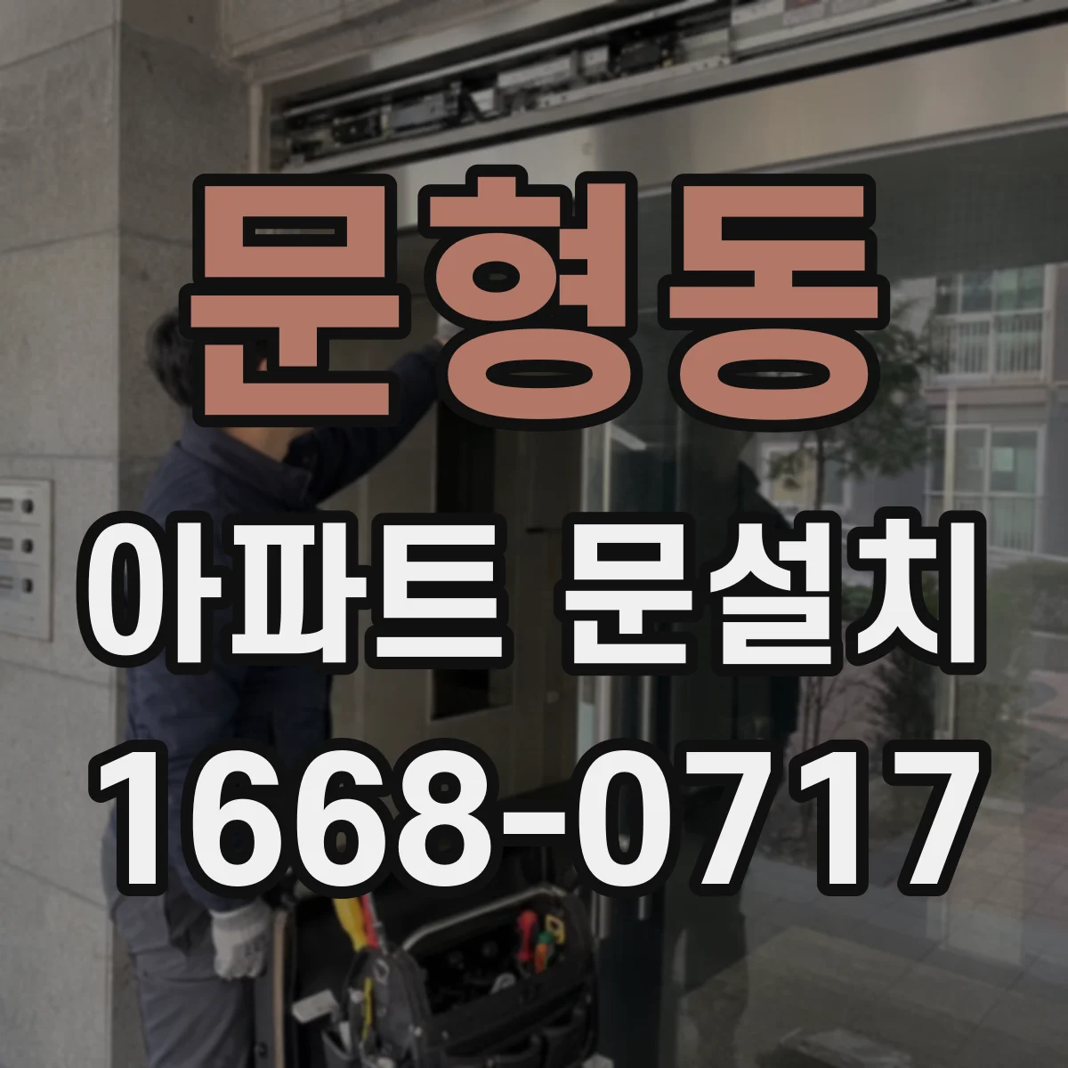문형동 아파트 문설치