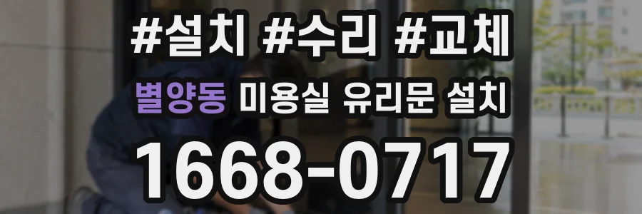 별양동 미용실 유리문 설치