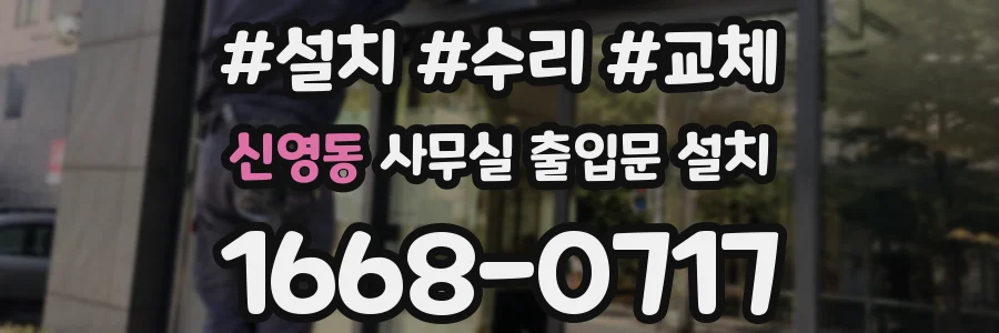 신영동 사무실 출입문 설치