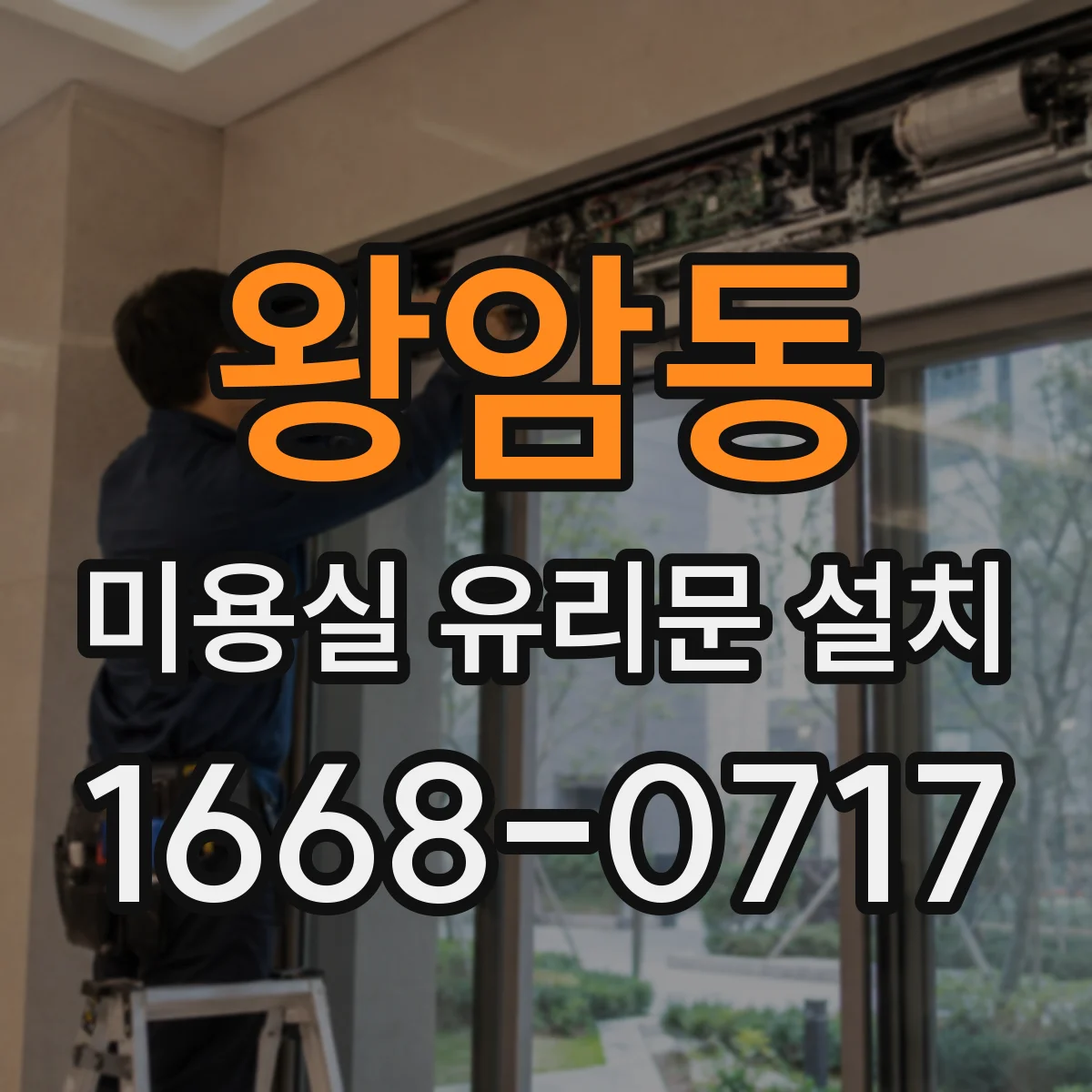 왕암동 미용실 유리문 설치