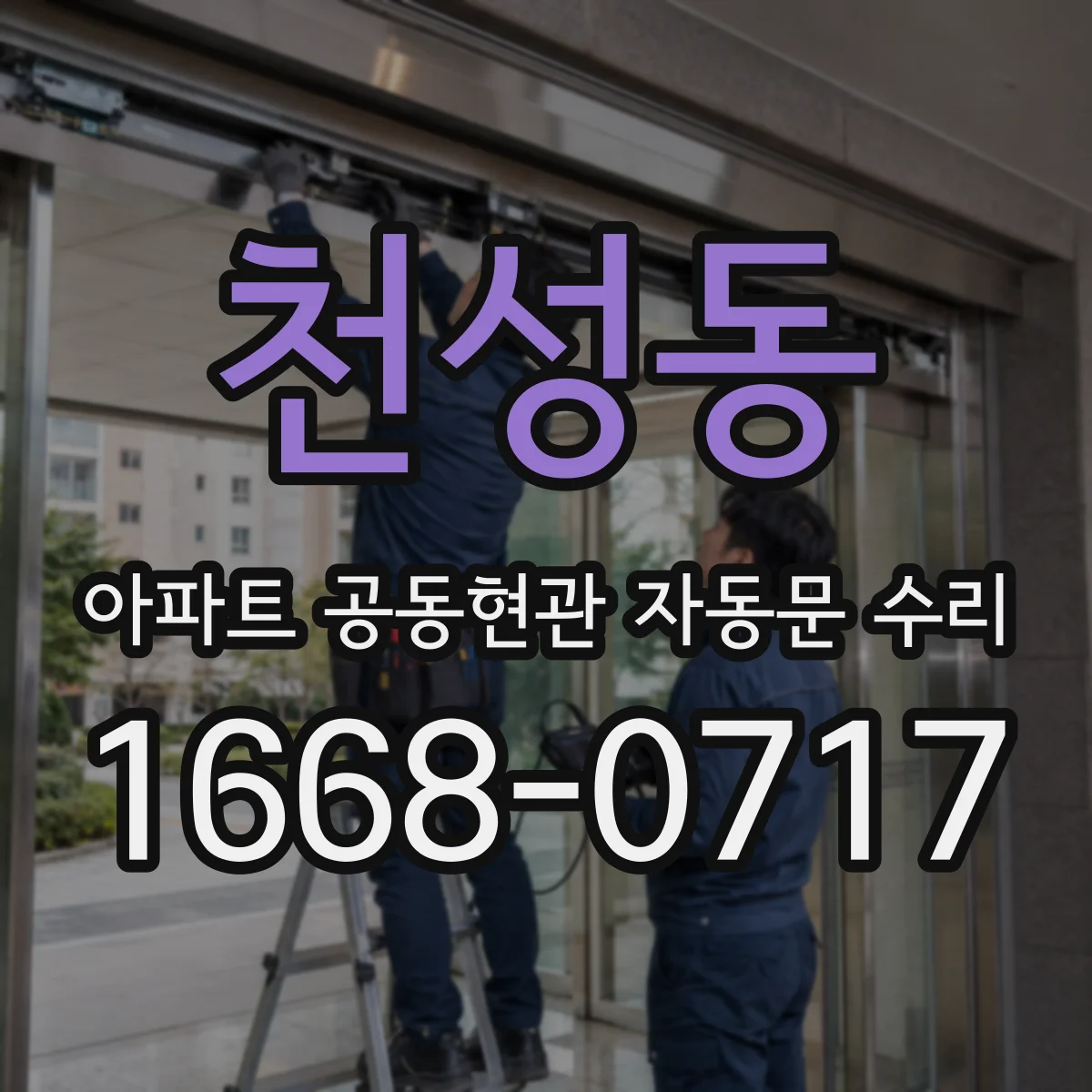천성동 아파트 공동현관 자동문 수리