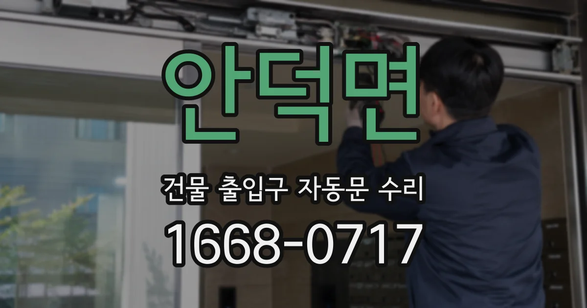 안덕면 건물 출입구 자동문 수리