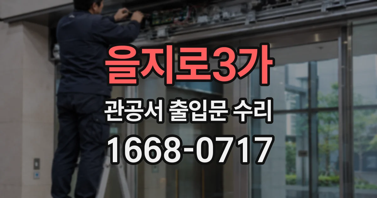을지로3가 관공서 출입문 수리
