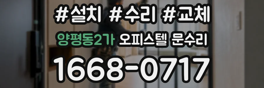 양평동2가 오피스텔 문수리
