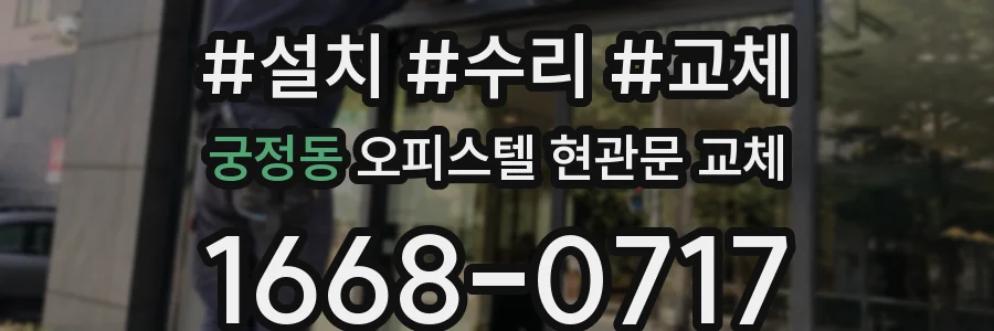 궁정동 오피스텔 현관문 교체