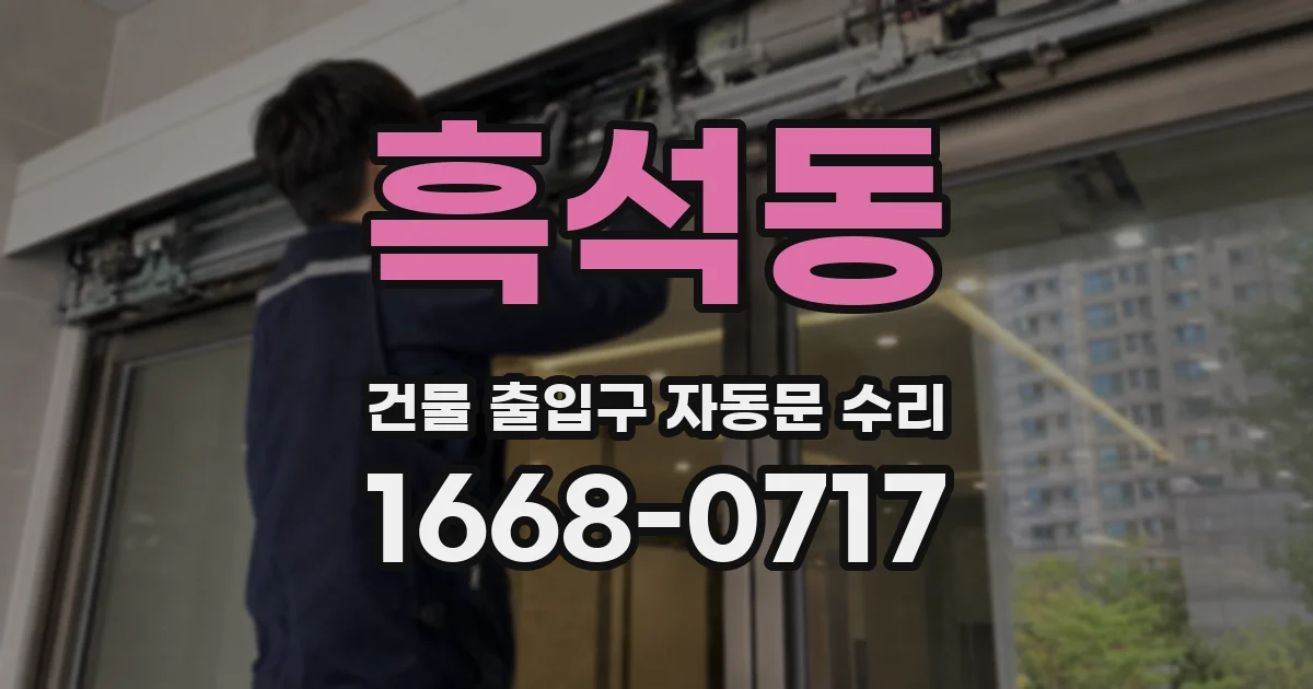 흑석동 건물 출입구 자동문 수리