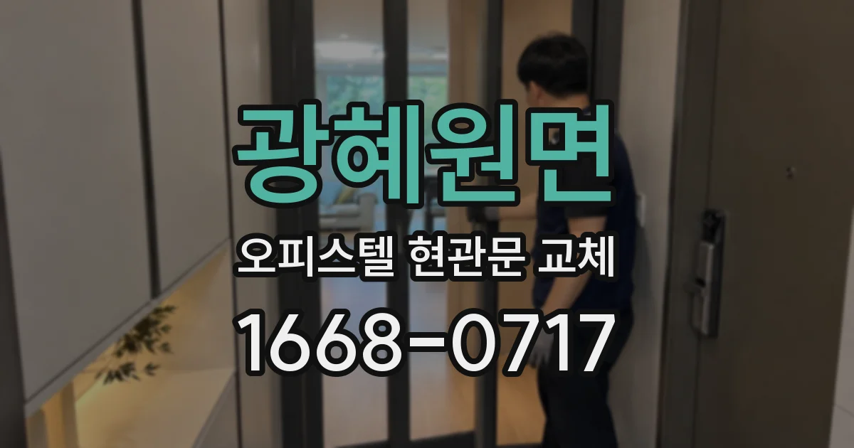 광혜원면 오피스텔 현관문 교체