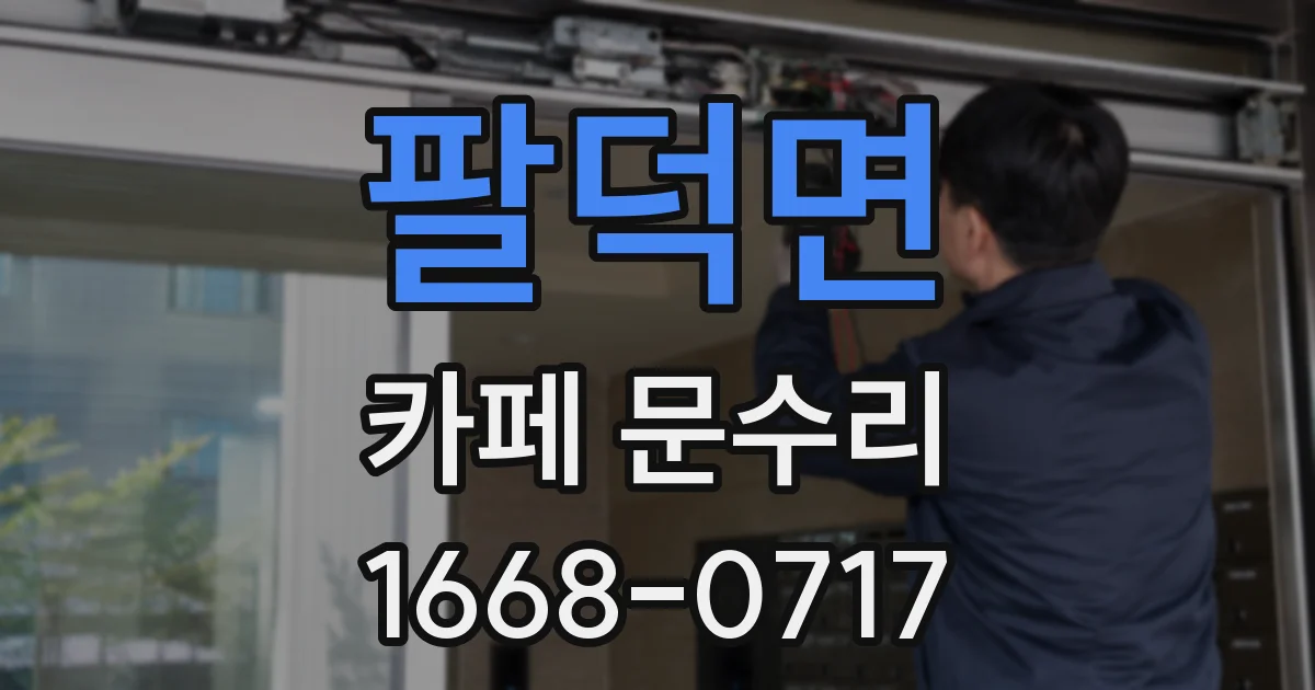 팔덕면 카페 문수리